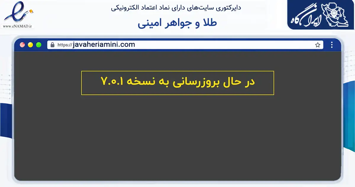 صفحه اصلی سایت طلا و جواهر امینی به نشانی javaheriamini.com که در زمینه تجارت، بازرگانی و تبلیغات با مرکزیت کمیجان فعالیت دارد.