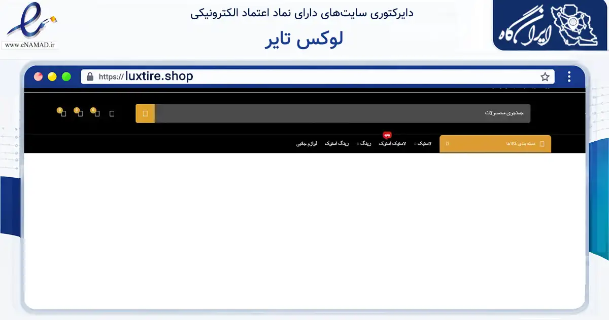 صفحه اصلی سایت لوکس تایر به نشانی luxtire.shop که در زمینه تجارت، بازرگانی و تبلیغات با مرکزیت تهران فعالیت دارد.