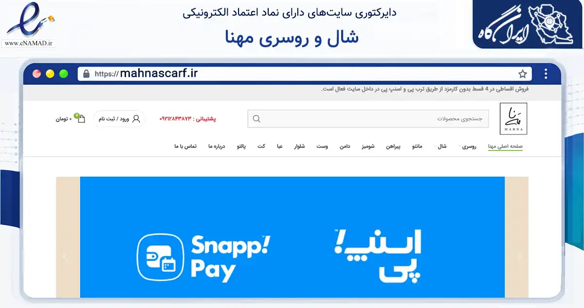 صفحه اصلی سایت شال و روسری مهنا به نشانی mahnascarf.ir که در زمینه تجارت، بازرگانی و تبلیغات با مرکزیت تهران فعالیت دارد.