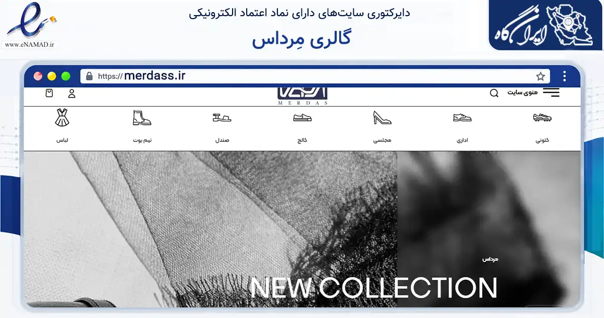صفحه اصلی سایت گالری مِرداس به نشانی merdass.ir که در زمینه تجارت، بازرگانی و تبلیغات با مرکزیت شیروان فعالیت دارد.