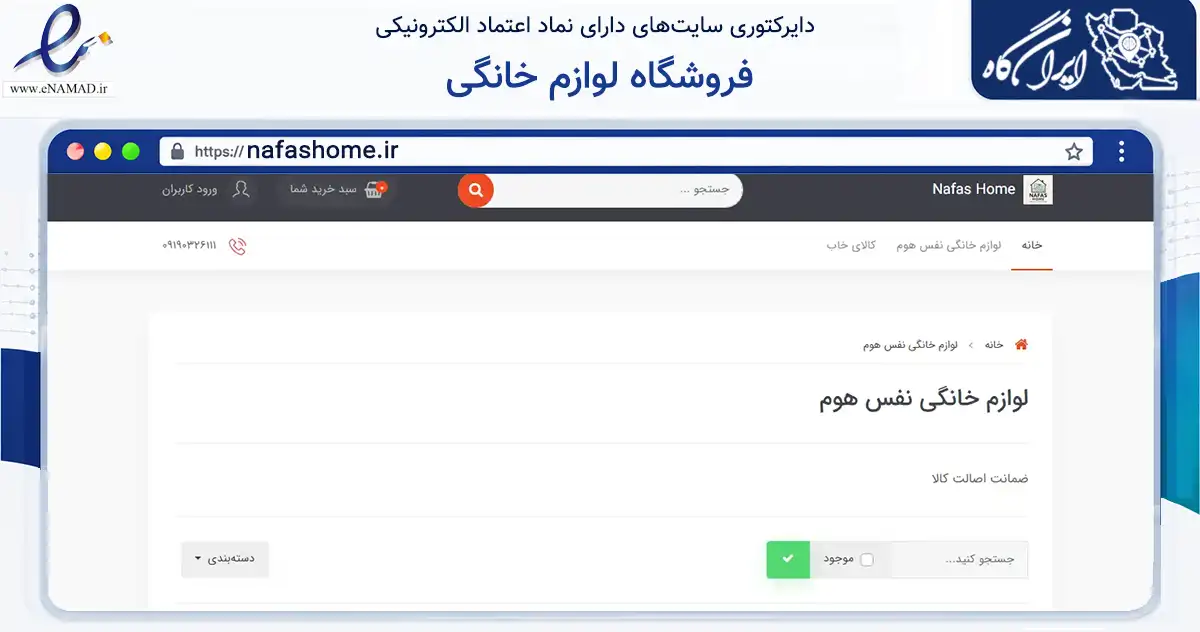 صفحه اصلی سایت فروشگاه لوازم خانگی به نشانی nafashome.ir که در زمینه تجارت، بازرگانی و تبلیغات با مرکزیت دهلران فعالیت دارد.