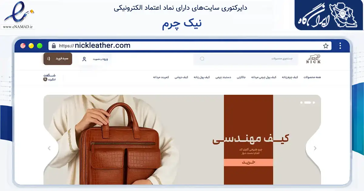 صفحه اصلی سایت نیک چرم به نشانی nickleather.com که در زمینه تجارت، بازرگانی و تبلیغات با مرکزیت ارومیه فعالیت دارد.