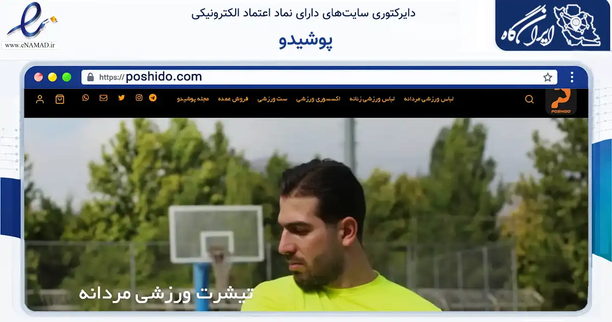 صفحه اصلی سایت پوشیدو به نشانی poshido.com که در زمینه تجارت، بازرگانی و تبلیغات با مرکزیت اصفهان فعالیت دارد.