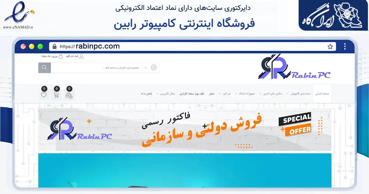 صفحه اصلی سایت فروشگاه اینترنتی کامپیوتر رابین به نشانی rabinpc.com که در زمینه تجارت، بازرگانی و تبلیغات با مرکزیت تهران فعالیت دارد.