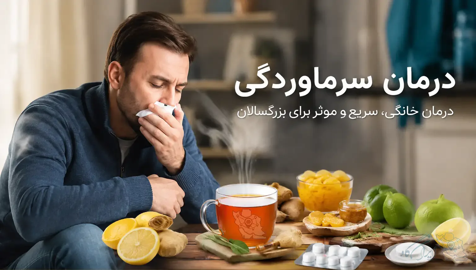 یک فرد سرماخورده که با دستمال، جلوی دهان و بینی خود را گرفته و دوعدد لیموترش، یک اسکان بزرگ چای و قرص در جلوی او وجود دارد.