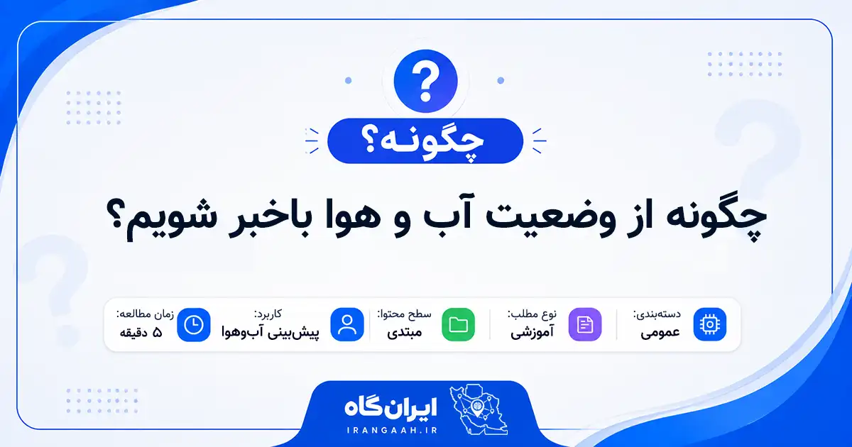 چگونه از وضعیت آب و هوا باخبر شویم؟