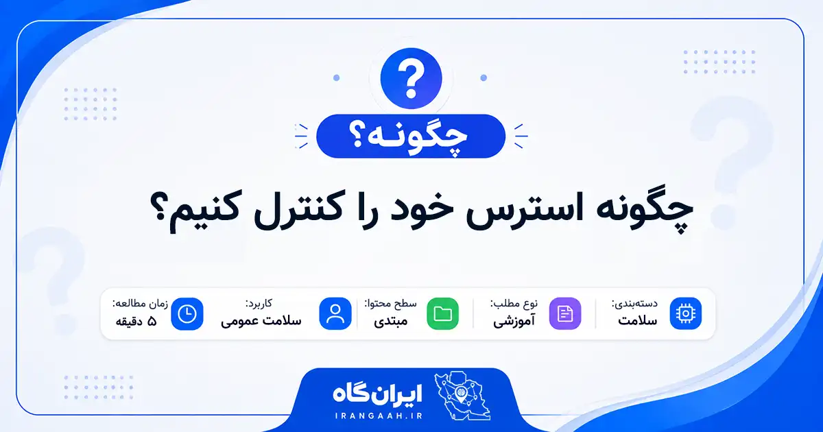 چگونه استرس خود را کنترل کنیم؟