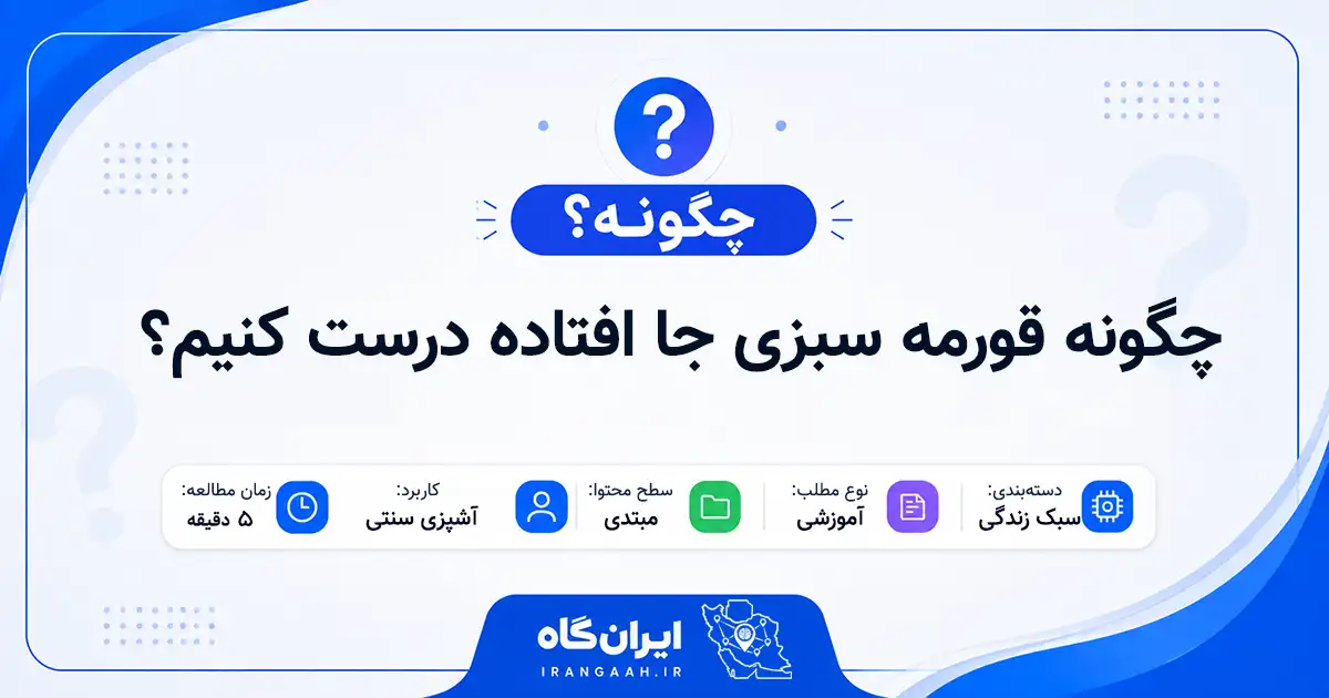 چگونه قورمه سبزی جا افتاده درست کنیم؟