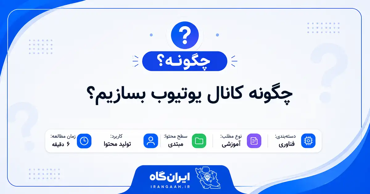 چگونه کانال یوتیوب بسازیم؟