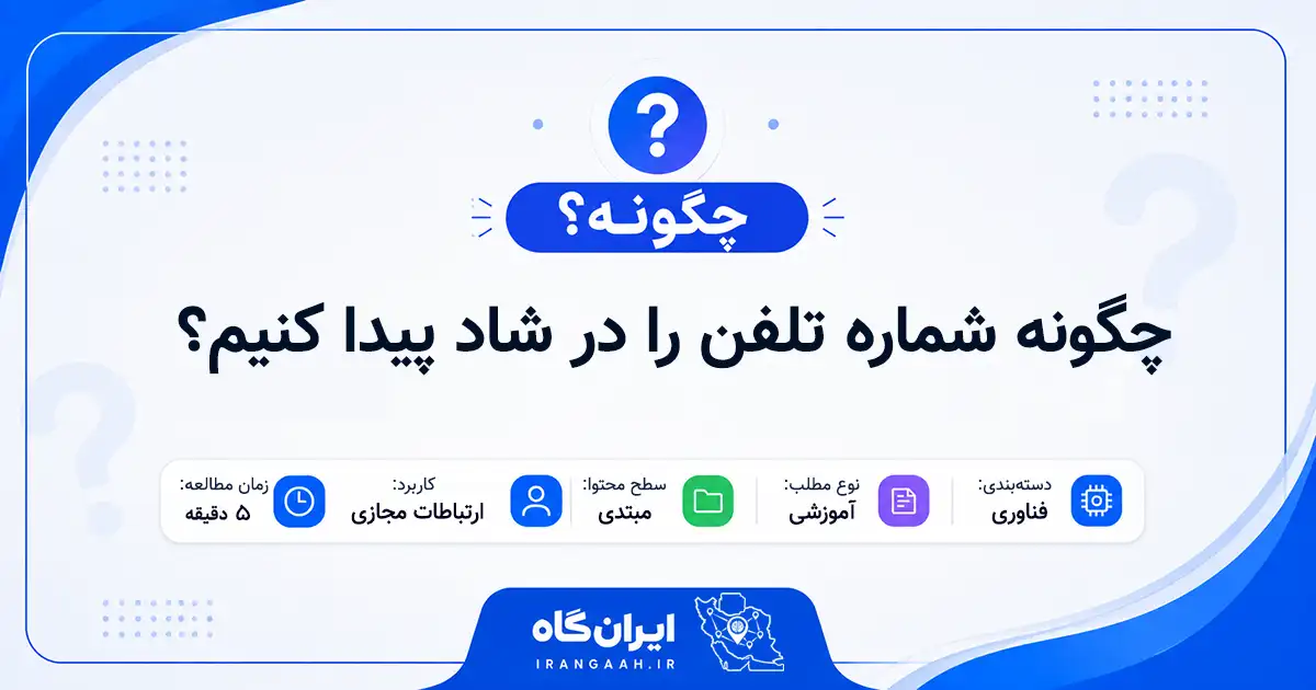 چگونه شماره تلفن را در شاد پیدا کنیم؟