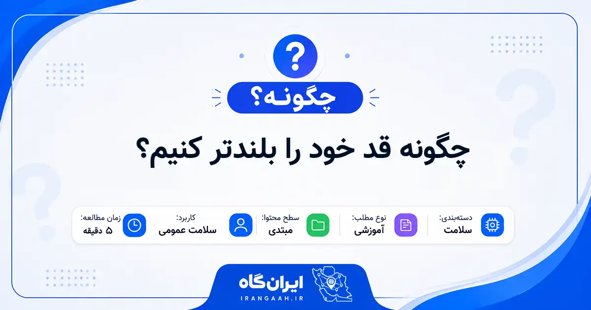 چگونه قد خود را بلندتر کنیم؟