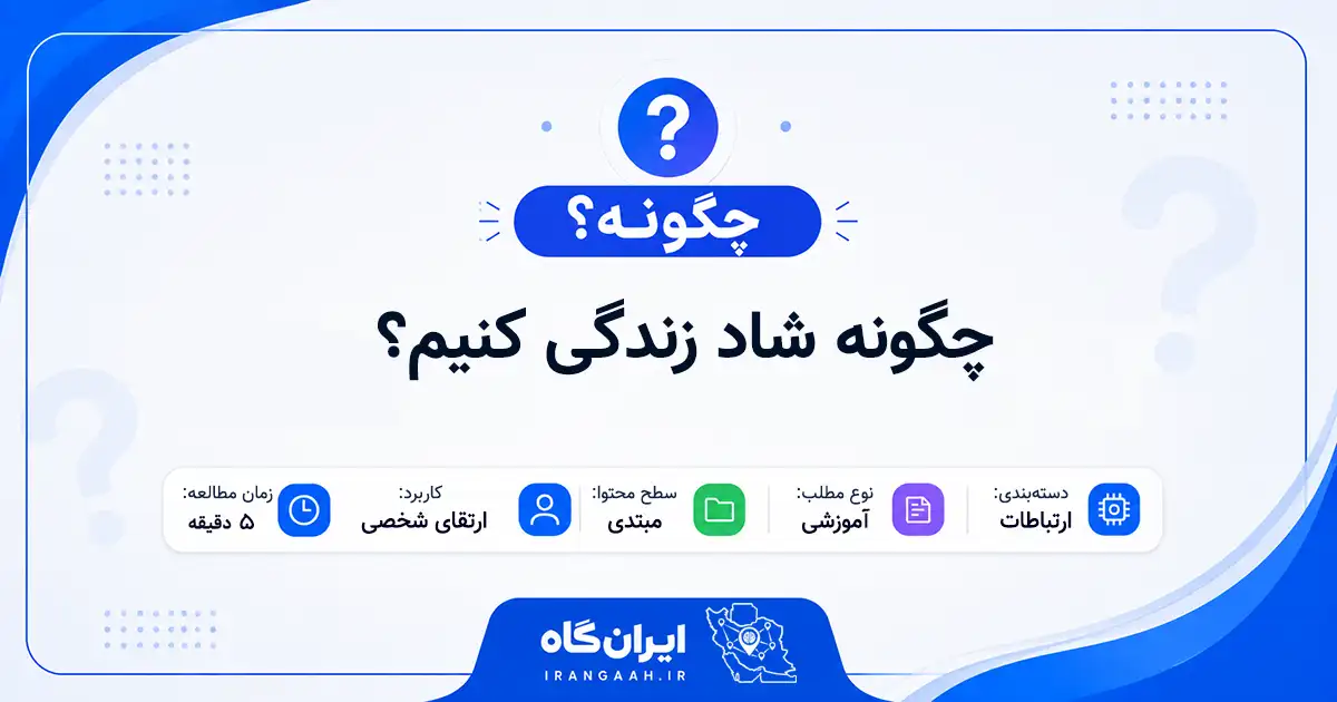 چگونه شاد زندگی کنیم؟