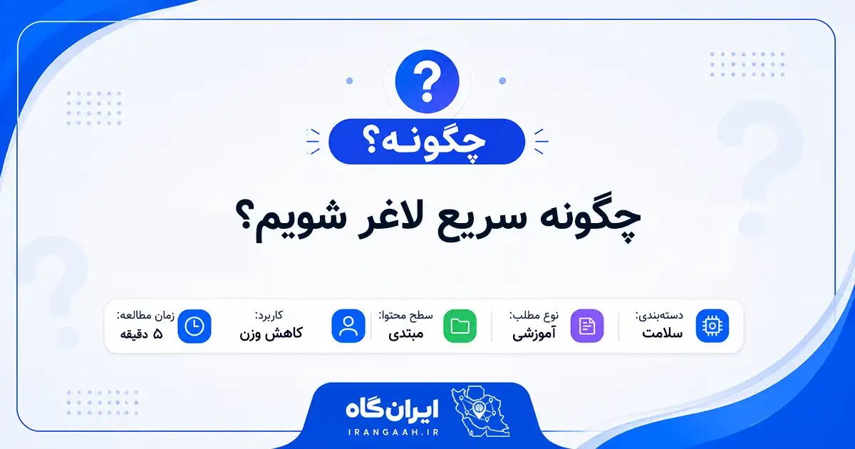 چگونه سریع لاغر شویم؟