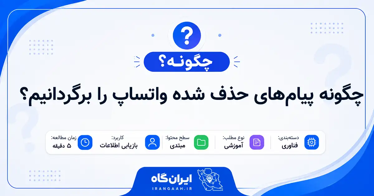 چگونه پیام‌های حذف شده واتساپ را برگردانیم؟