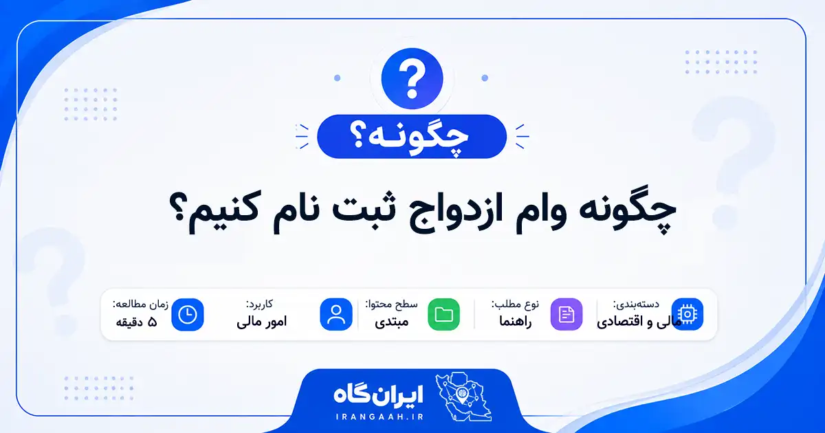 چگونه وام ازدواج ثبت نام کنیم؟