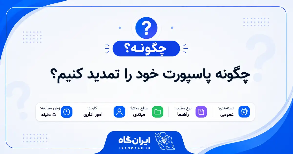 چگونه پاسپورت خود را تمدید کنیم؟