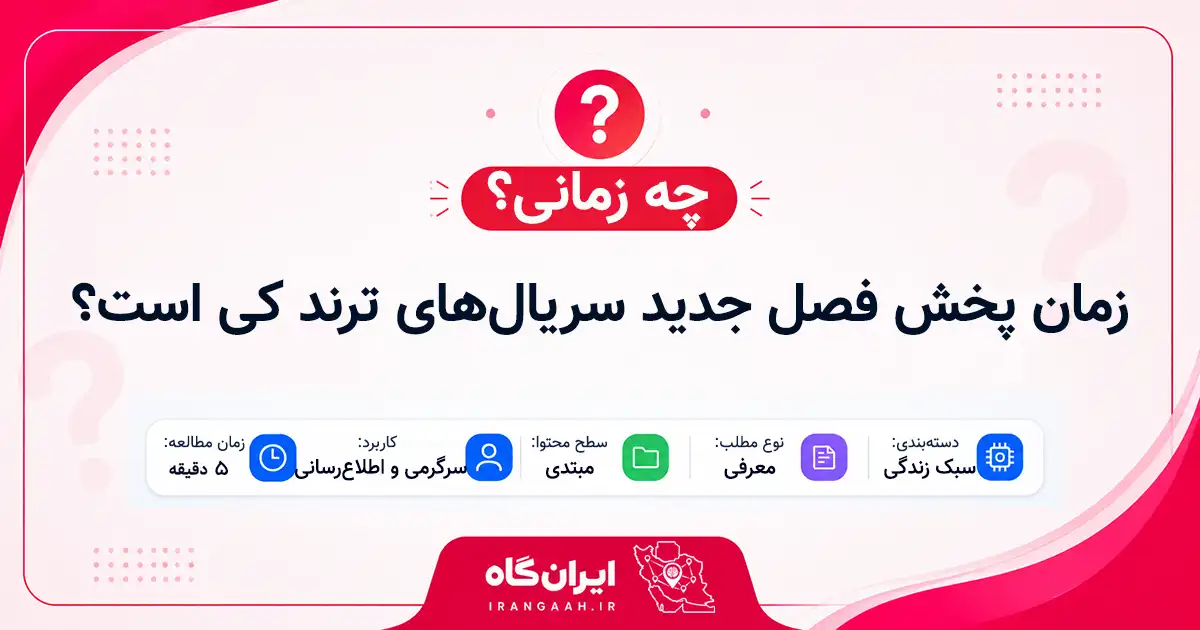 زمان پخش فصل جدید سریال‌های ترند کی است؟