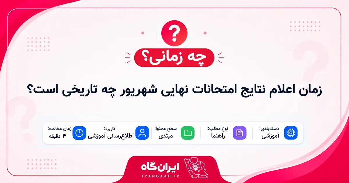 زمان اعلام نتایج امتحانات نهایی شهریور چه تاریخی است؟