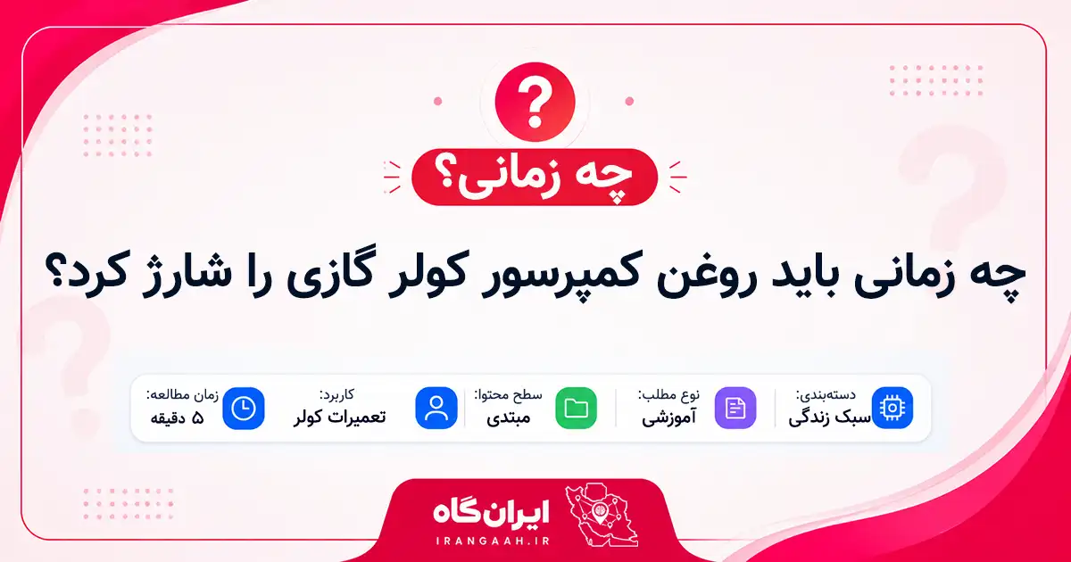 چه زمانی باید روغن کمپرسور کولر گازی را عوض یا شارژ کرد؟