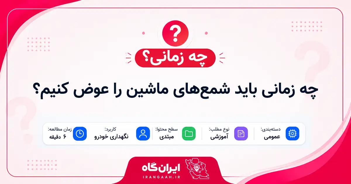 چه زمانی باید شمع‌های ماشین را عوض کنیم؟