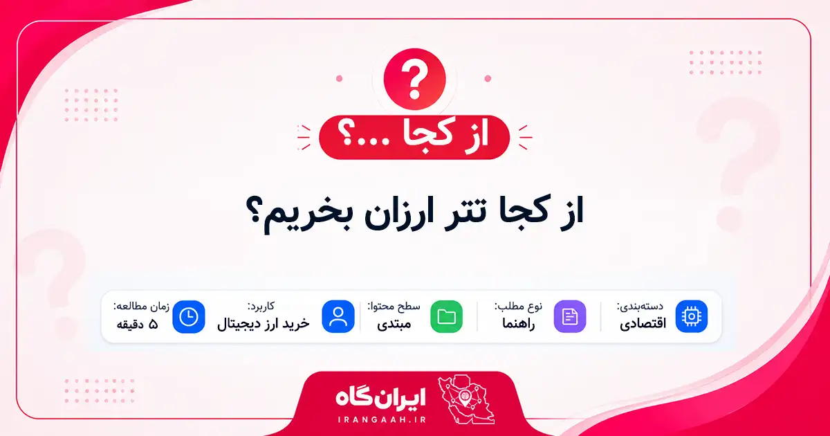 از کجا تتر ارزان بخریم؟