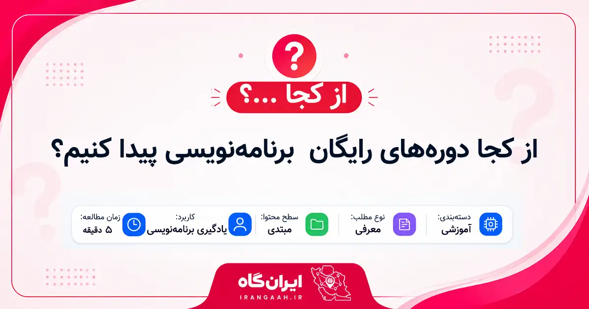 از کجا دوره‌های رایگان آموزش برنامه‌نویسی پیدا کنیم؟