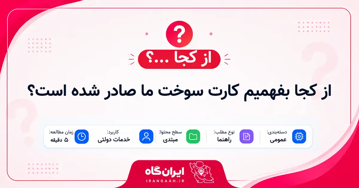 از کجا بفهمیم کارت سوخت ما صادر شده است؟