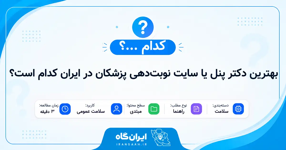 بهترین دکتر پنل یا سایت نوبت‌دهی پزشکان در ایران کدام است؟
