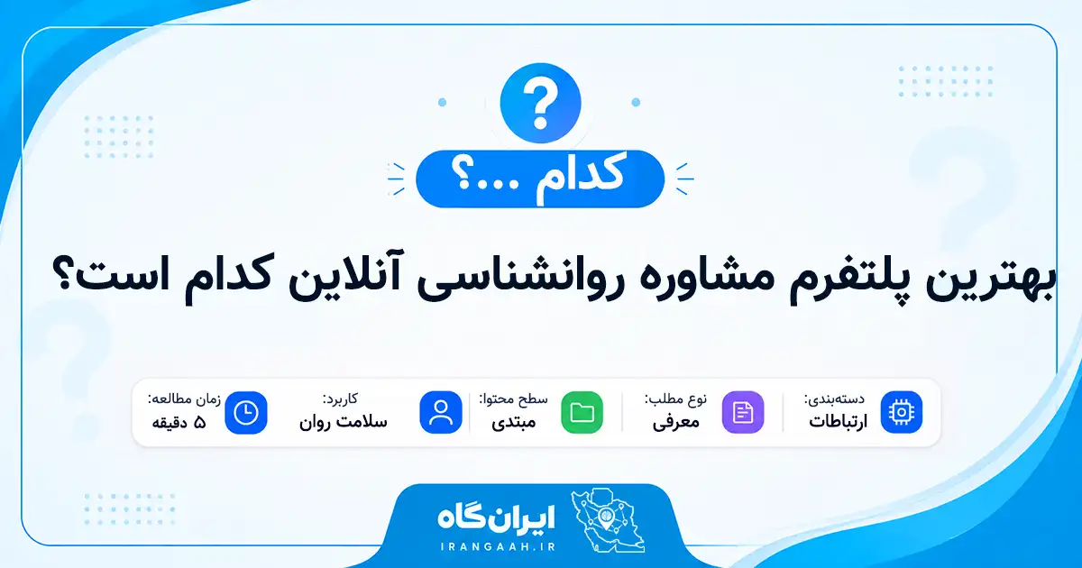 بهترین پلتفرم مشاوره روانشناسی آنلاین کدام است؟