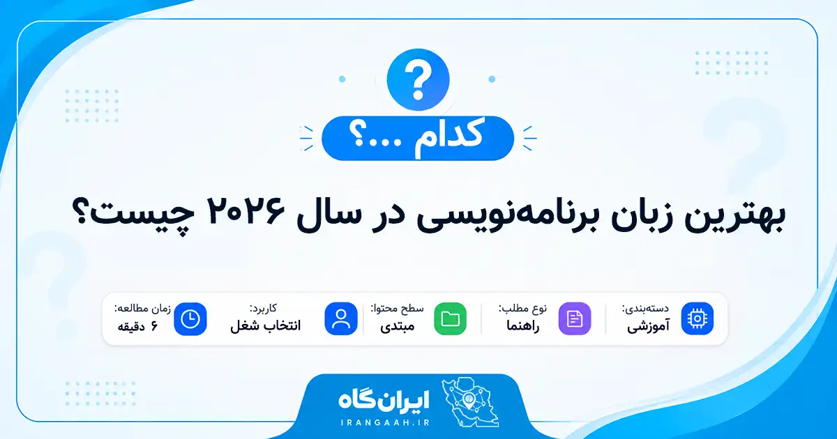 بهترین زبان برنامه‌نویسی برای ورود به بازار کار در سال ۲۰۲۶ چیست؟