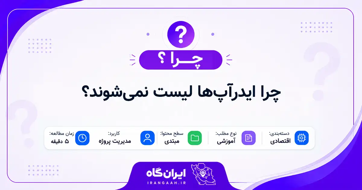 چرا ایدرآپ‌ها لیست نمی‌شوند؟