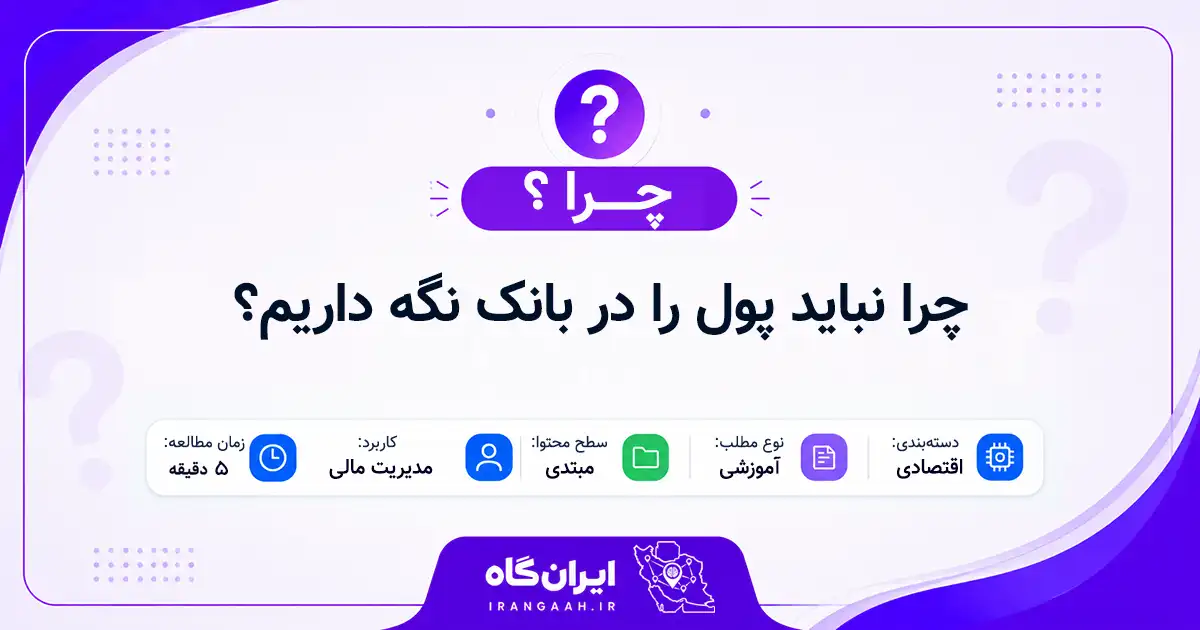 چرا نباید پول را در بانک نگه داریم؟