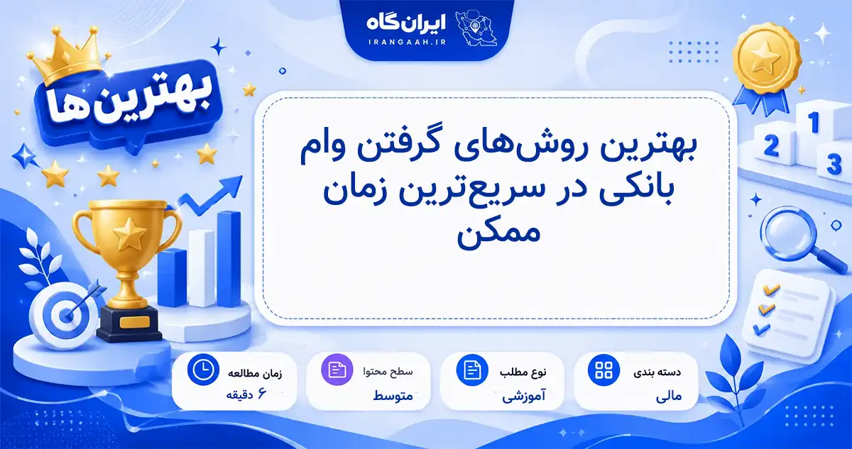 بهترین روش‌های گرفتن وام بانکی در سریع‌ترین زمان ممکن با کمترین شرایط