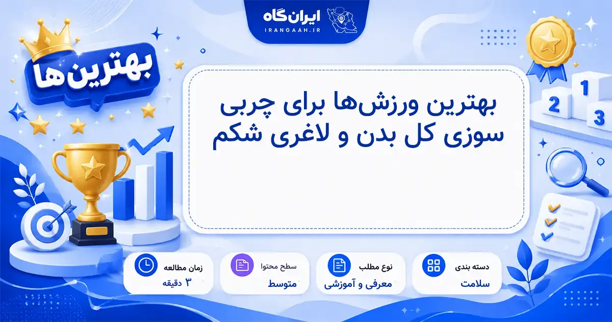 بهترین ورزش‌ها برای چربی‌سوزی کل بدن و لاغری شکم در کمترین زمان