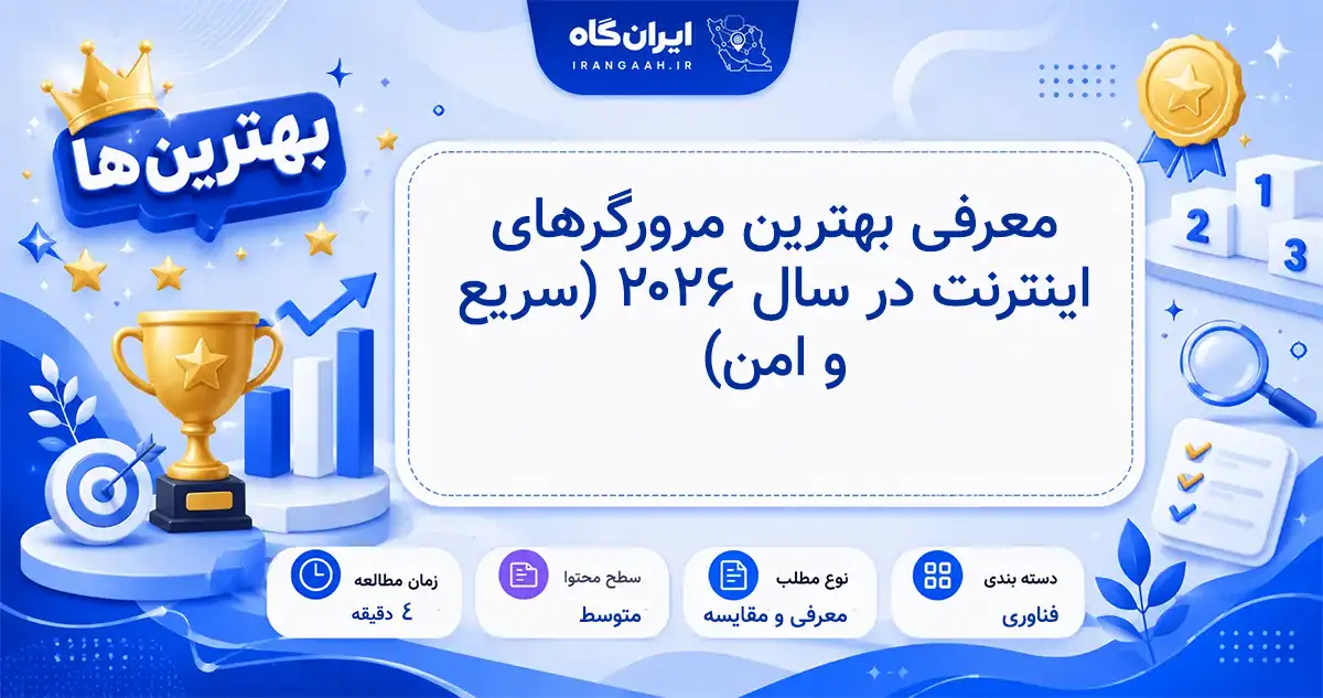 مقایسه و معرفی بهترین مرورگرهای اینترنت در سال ۲۰۲۶ با سرعت بالا و امنیت عالی