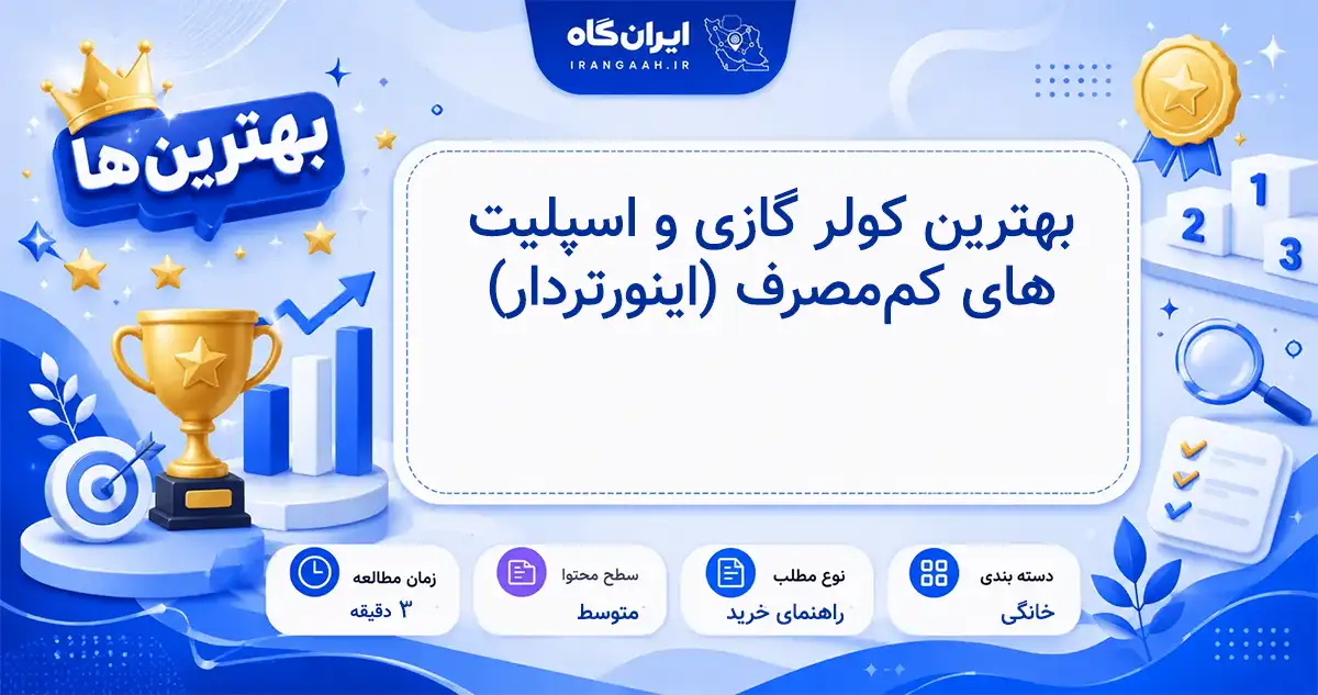 معرفی بهترین کولر گازی و اسپلیت‌های کم‌مصرف با فناوری اینورتر در سال ۲۰۲۶