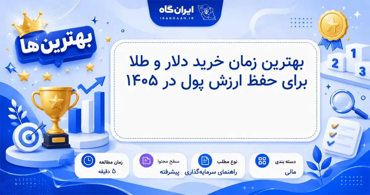 بهترین زمان خرید دلار و طلا برای حفظ ارزش سرمایه در سال ۱۴۰۵ با تحلیل بازار