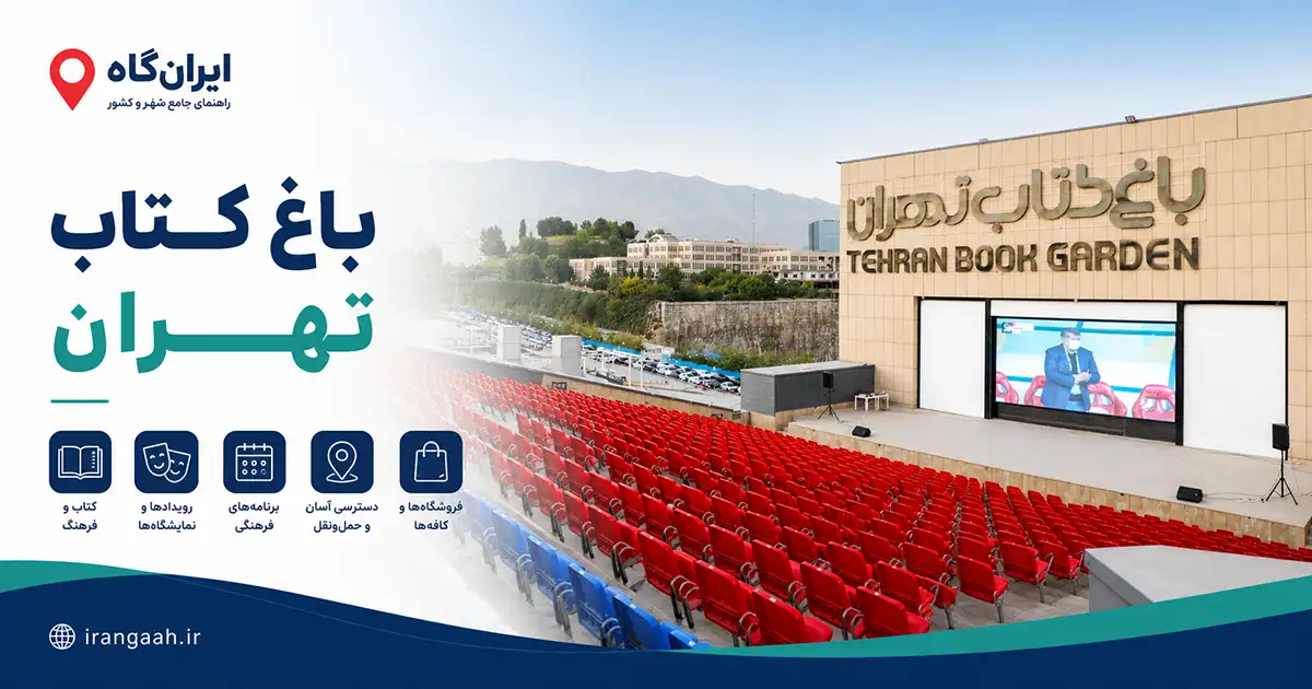 فضای نمایش در فضای باز باغ کتاب تهران شامل ردیف های صندلی رو به سن، نمایشگر بزرگ و پارکینگ خودرو در کنار مجموعه مشخص است