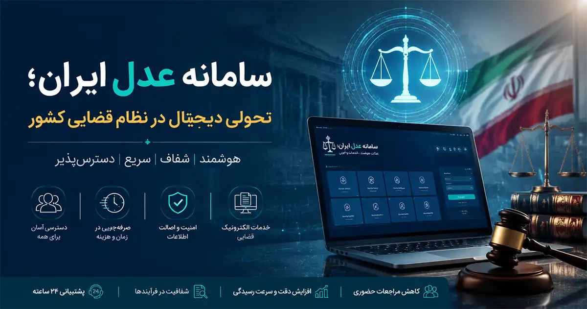 یک لپتاپ که سامانه عدل ایران را باز کرده در فضایی سورمه‌ای رنگ و ترازوی قوه قضاییه پشت آن است