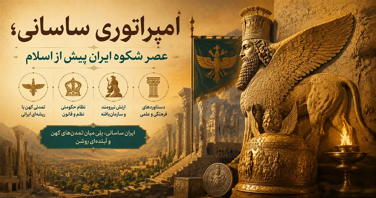 تصویر نماد امپراتوری ساسانی که یک شیر با سر انسان و پرچم ساسانیان و تخت جمشید در پشت آن و یک منظره در افق
