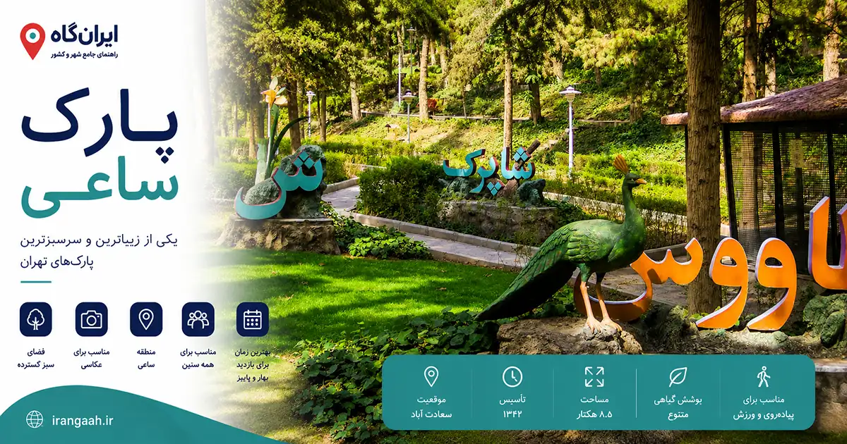 قسمت پرندگان پارک ساعی تهران شامل مجسمه طاووس و نوشته "شاپرک"