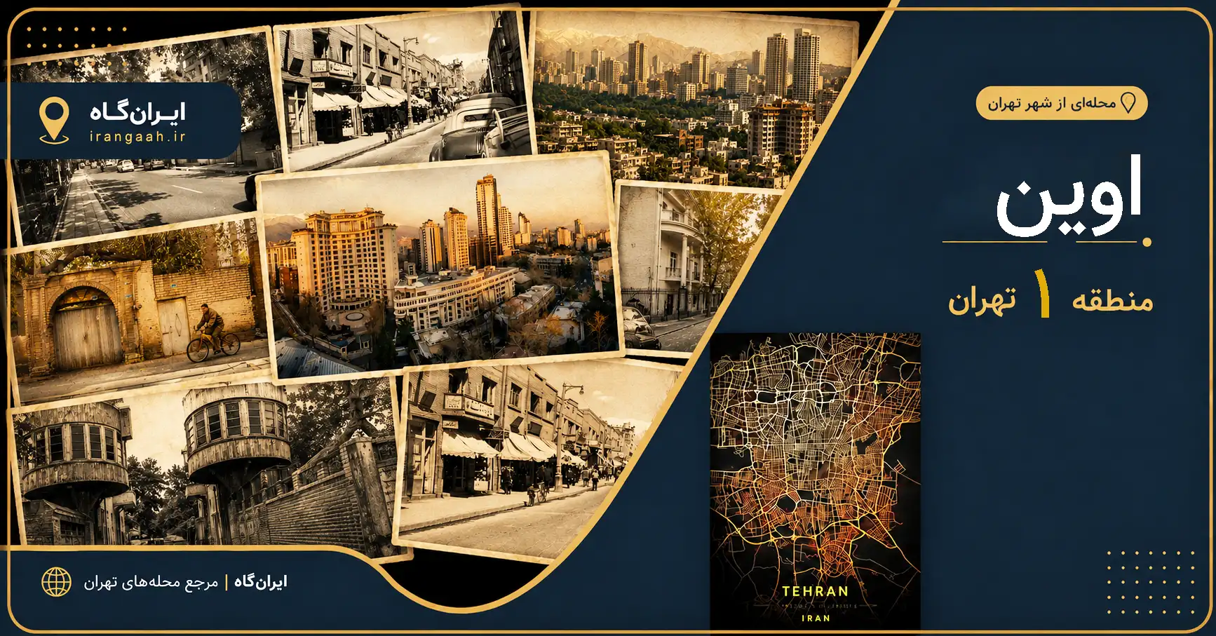 «تصویر شاخص محله اوین در منطقه 1 تهران؛ ترکیبی از عکس‌های نوستالژیک و قدیمی شهر در کنار نمایی مدرن از ساختمان‌های بلند، قرارگرفته در یک قالب گرافیکی تیره با جزئیات طلایی و نمایش نقشه تهران در سمت راست»