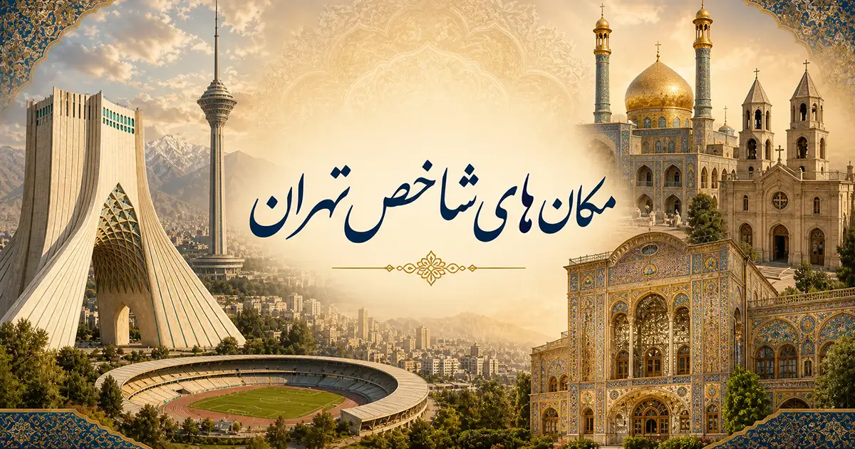بک‌گراند مکان‌های شاخص تهران شامل برج میلاد، برج آزادی، استادیوم آزادی، حرم حضرت عبدالعظیم حسنی، کاخ گلستان و غیره