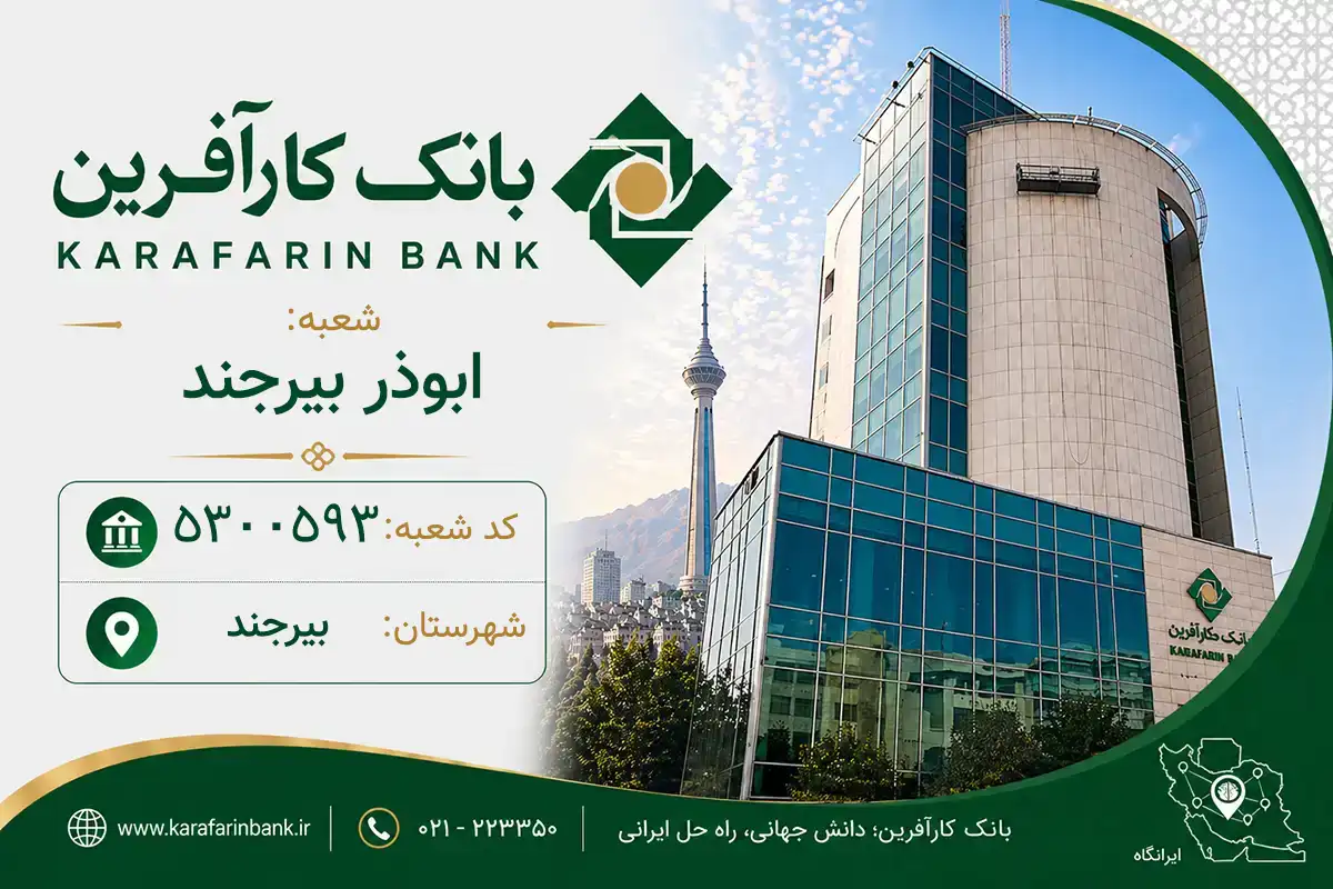 اطلاعات و مشخصات بانک کارآفرین شعبه ابوذر بیرجند بیرجند (کد 5300593)