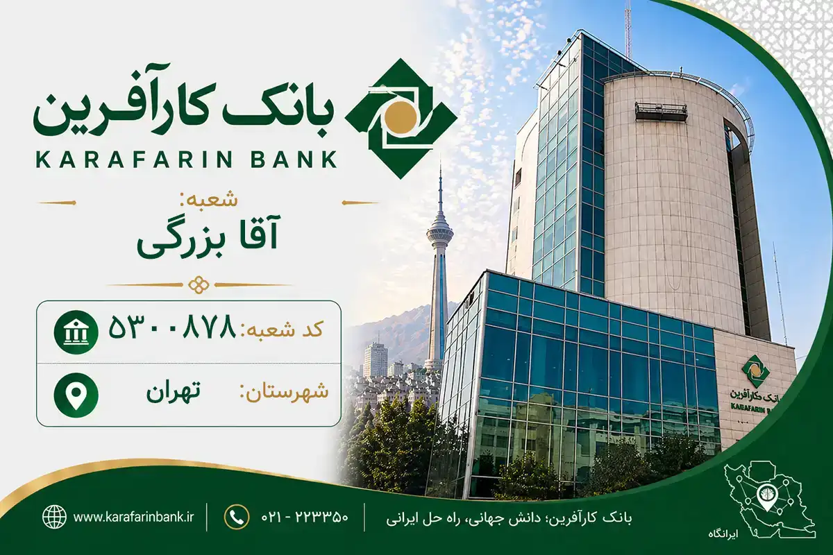 اطلاعات و مشخصات بانک کارآفرین شعبه آقا بزرگی تهران (کد 5300878)