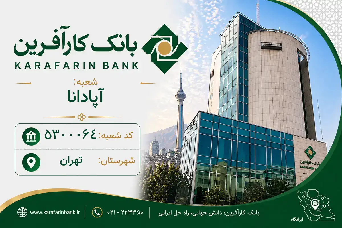 اطلاعات و مشخصات بانک کارآفرین شعبه آپادانا تهران (کد 5300064)