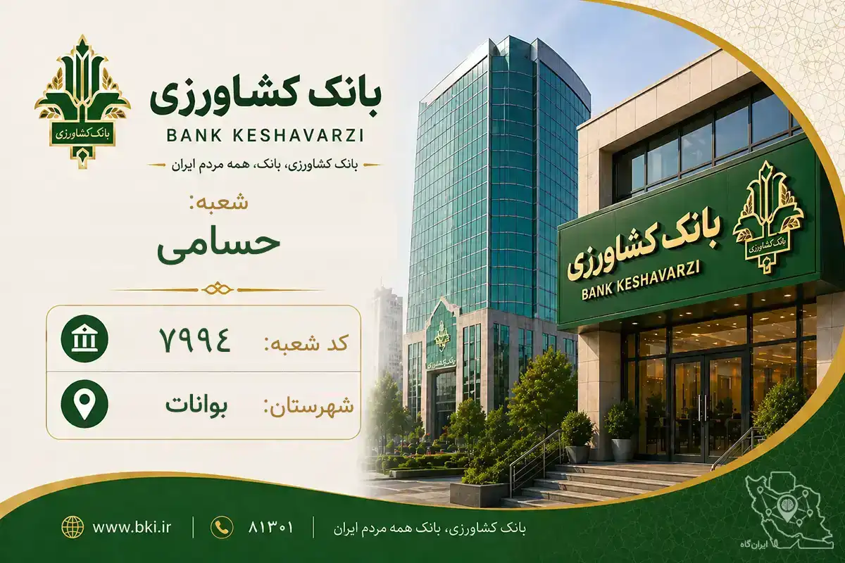 اطلاعات و مشخصات بانک کشاورزی شعبه حسامی بوانات (کد 1607994)