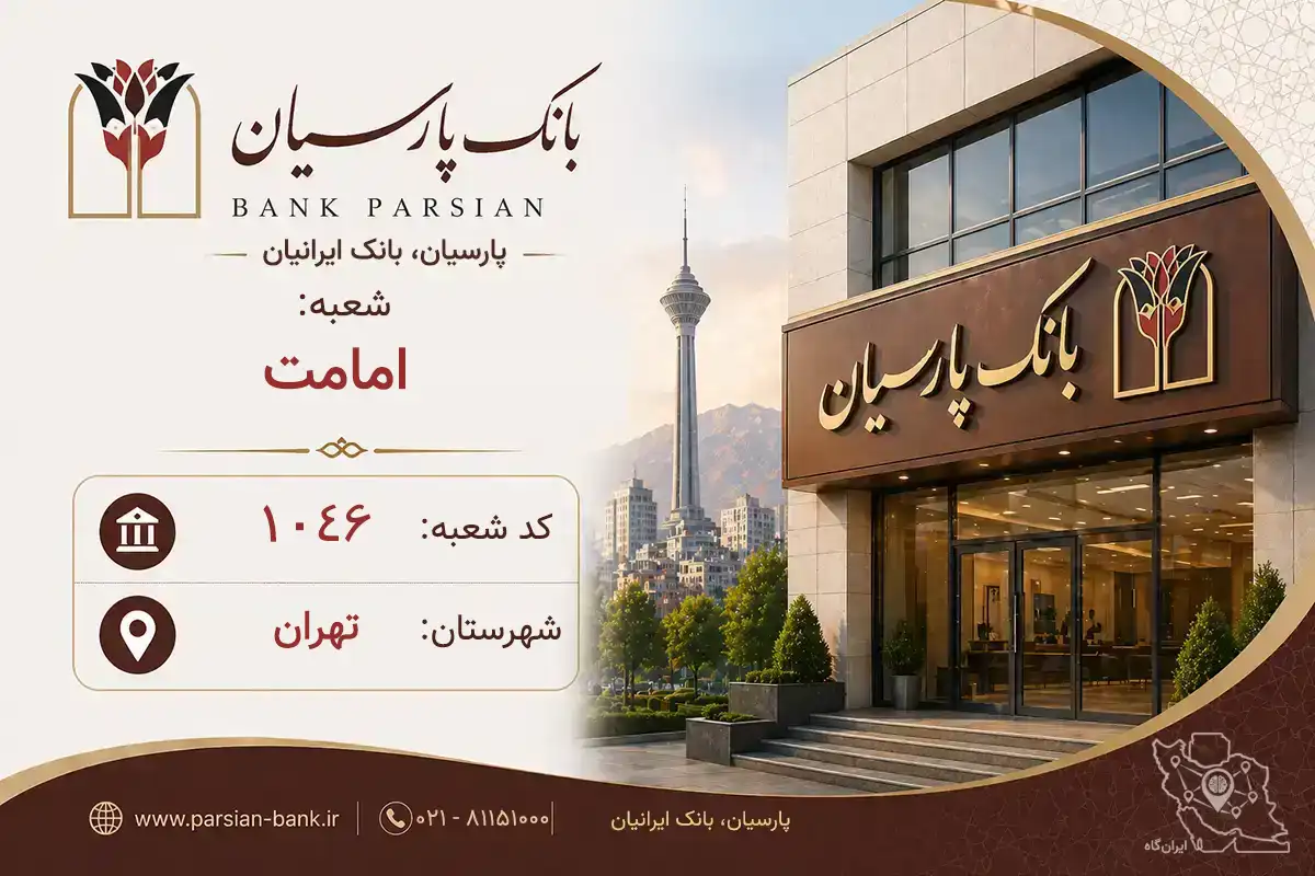 اطلاعات و مشخصات بانک پارسیان شعبه امامت تهران (کد 5410463)