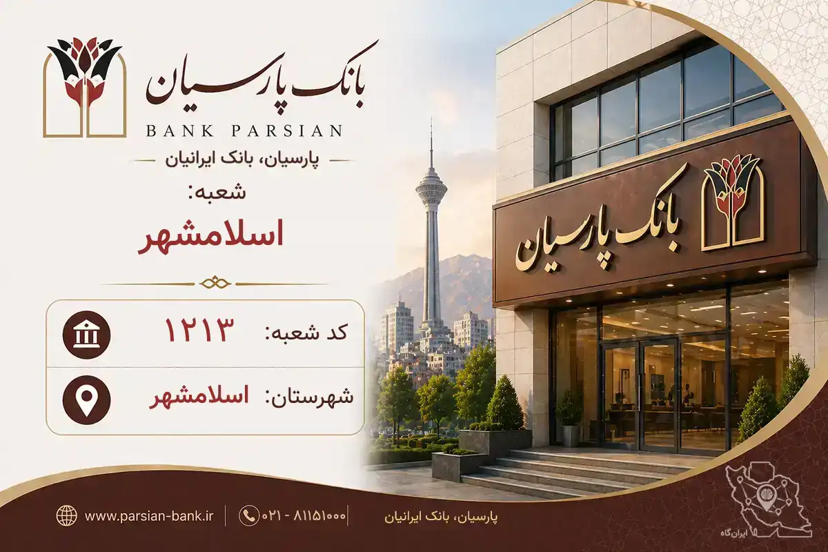 اطلاعات و مشخصات بانک پارسیان شعبه اسلامشهر اسلامشهر (کد 5412137)