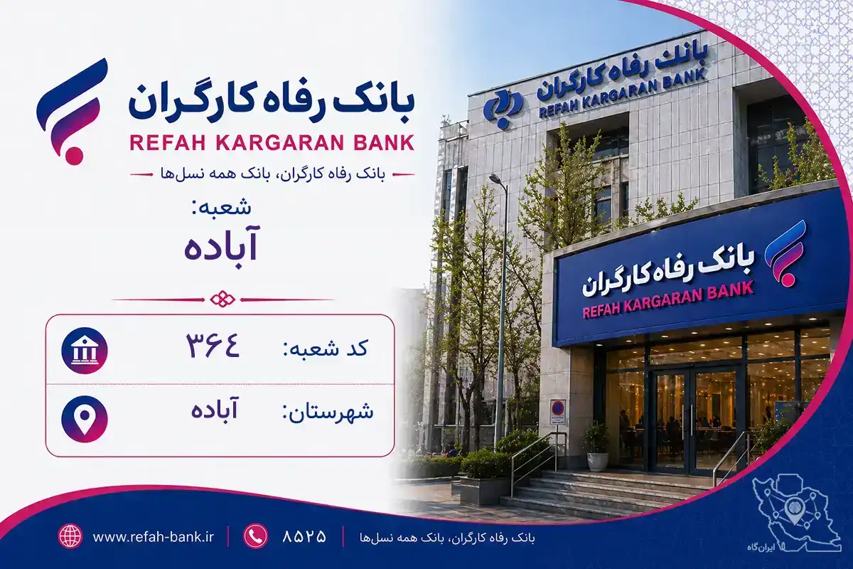 اطلاعات و مشخصات بانک رفاه شعبه آباده آباده (کد 1300364)
